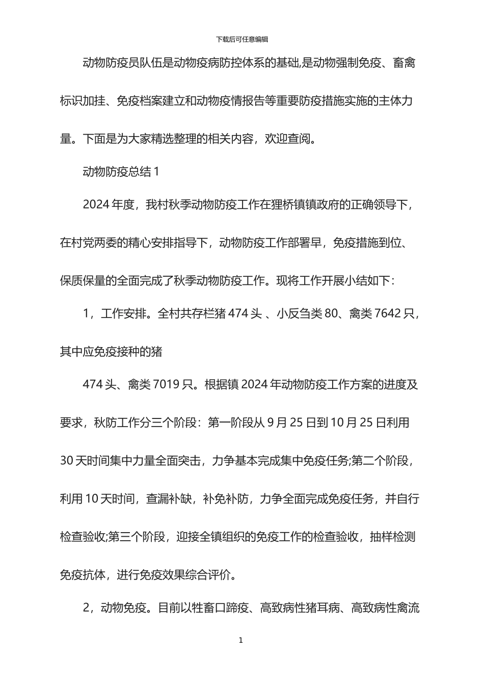 2024秋季动物防疫总结_第1页