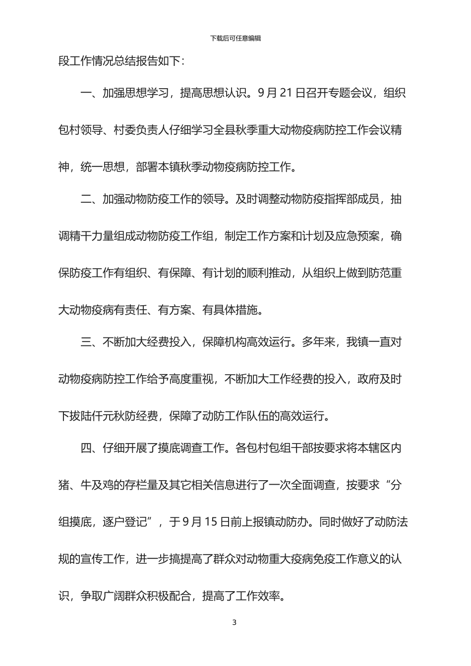 2024秋季动物防疫总结_第3页