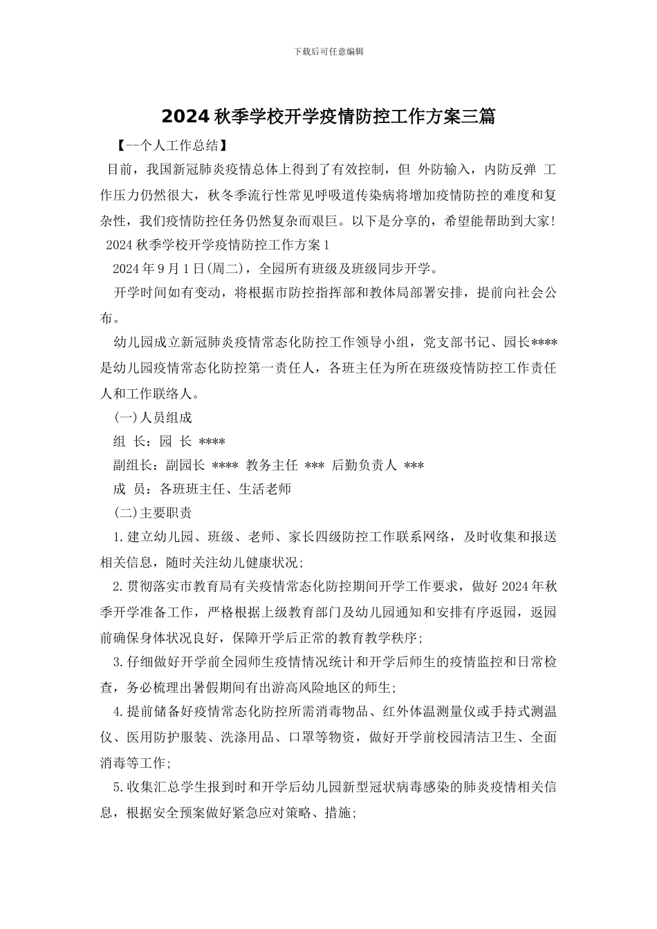 2024秋季学校开学疫情防控工作方案三篇_第1页