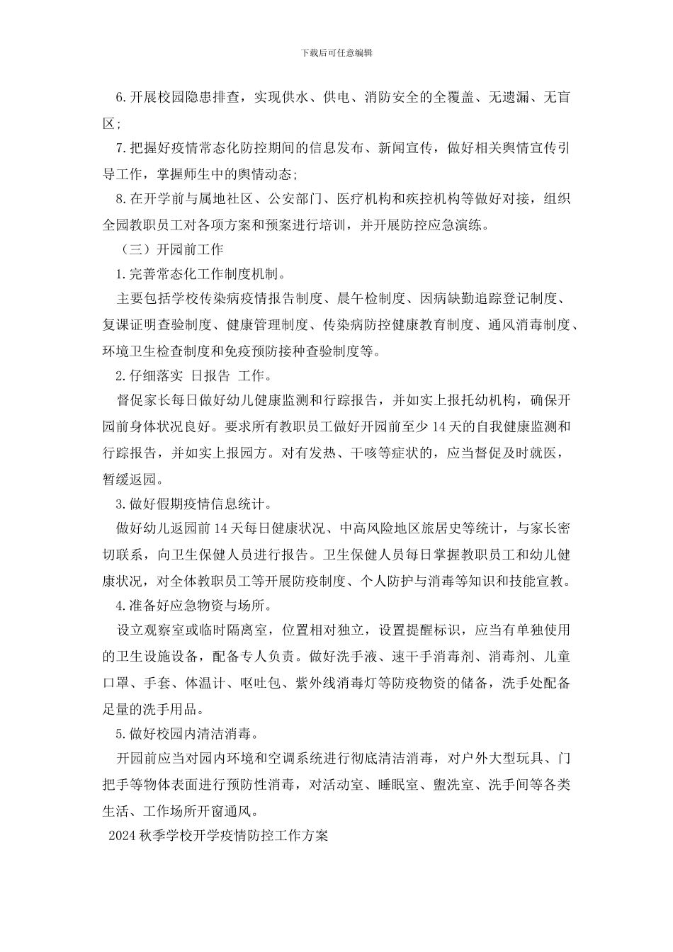 2024秋季学校开学疫情防控工作方案三篇_第2页