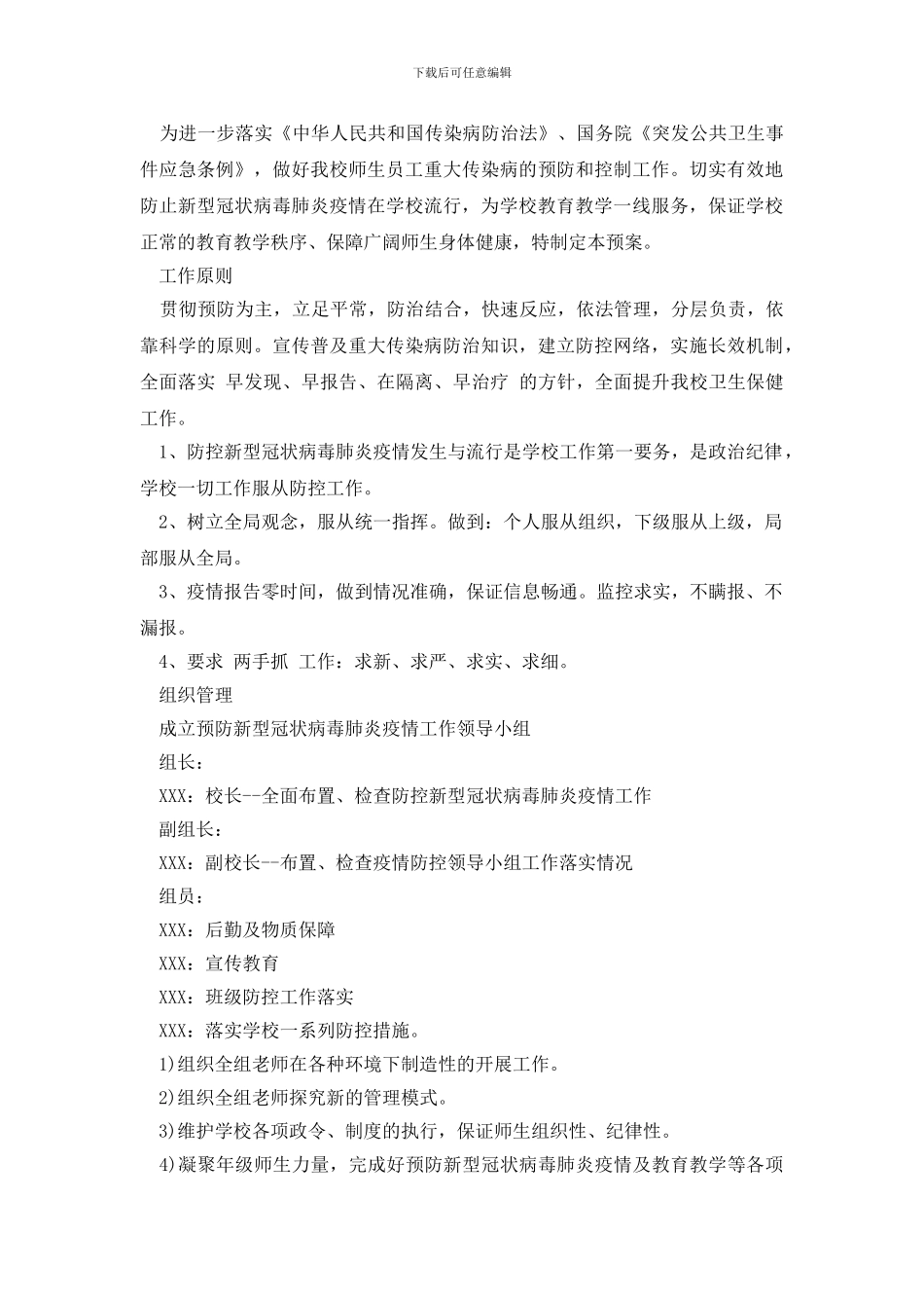 2024秋季学校开学疫情防控工作方案三篇_第3页