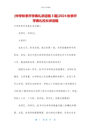 2024秋季开学典礼校长讲话稿