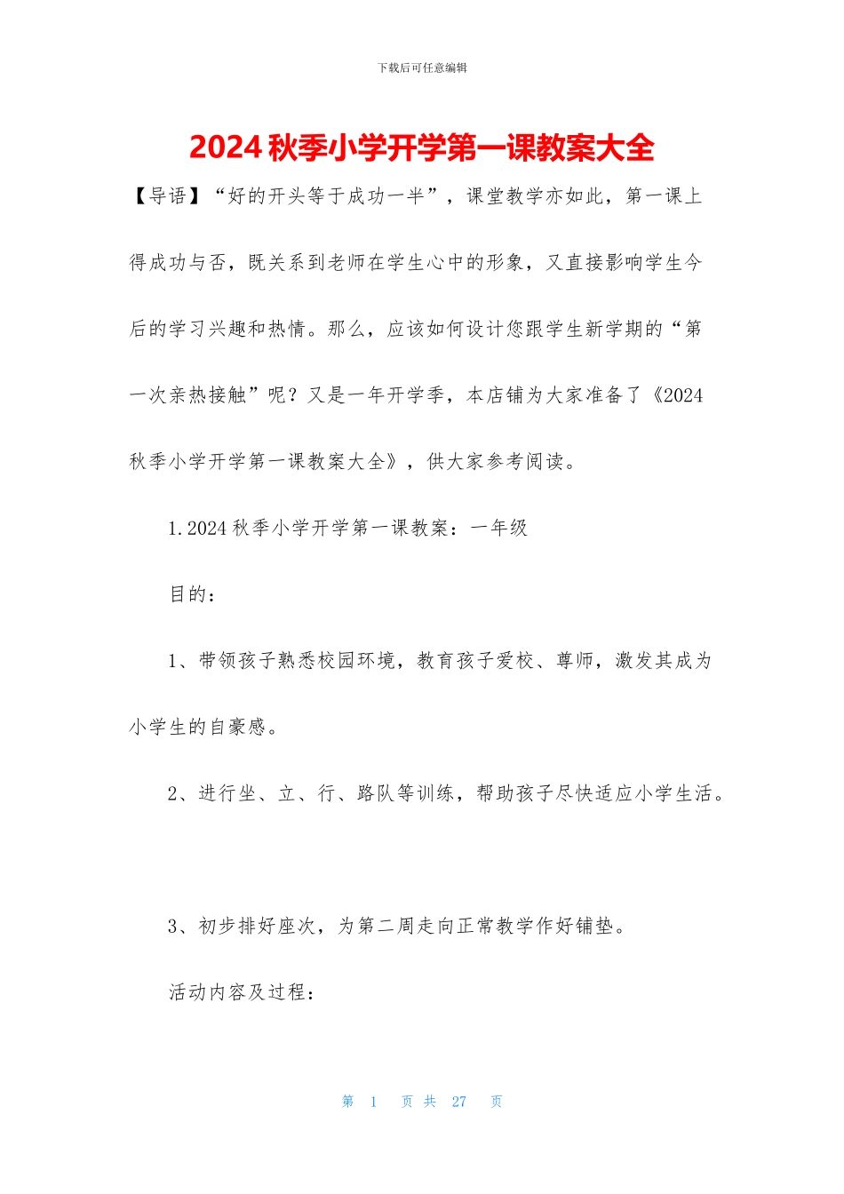 2024秋季小学开学第一课教案大全_第1页