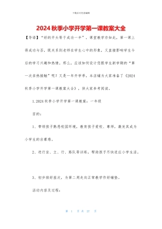 2024秋季小学开学第一课教案大全