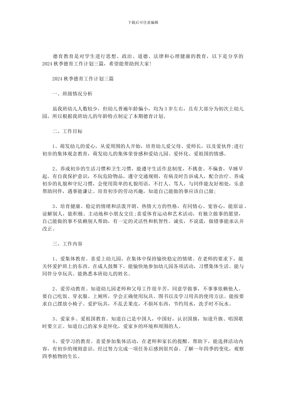 2024秋季德育工作计划三篇_第1页