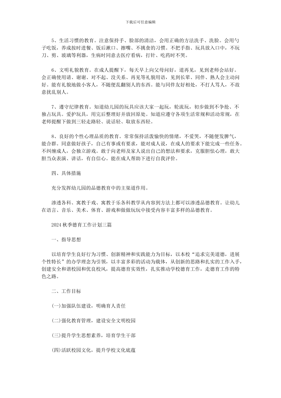 2024秋季德育工作计划三篇_第2页