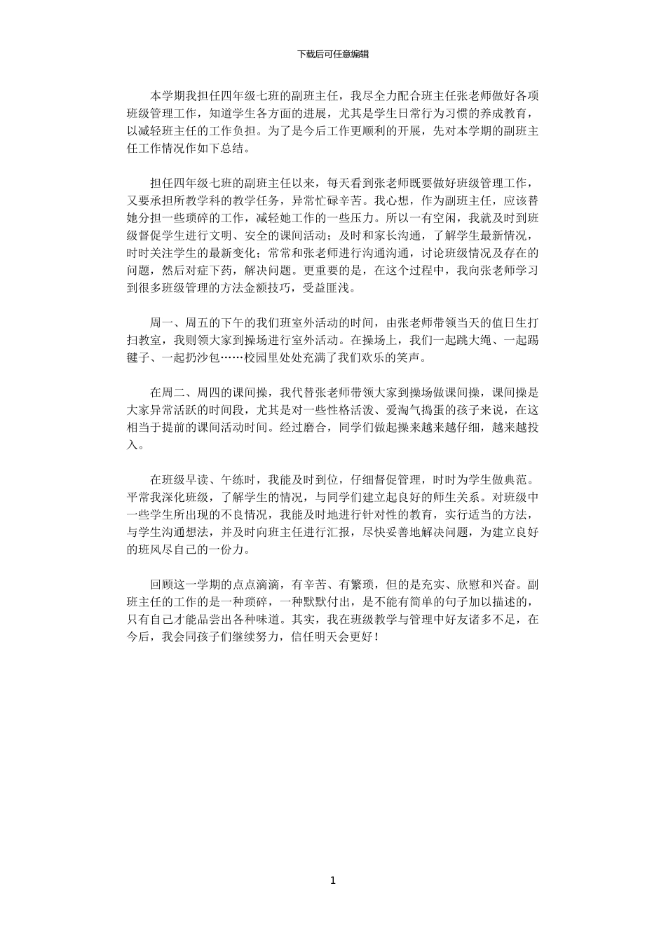 2024秋季期副班主任工作总结范文_第1页