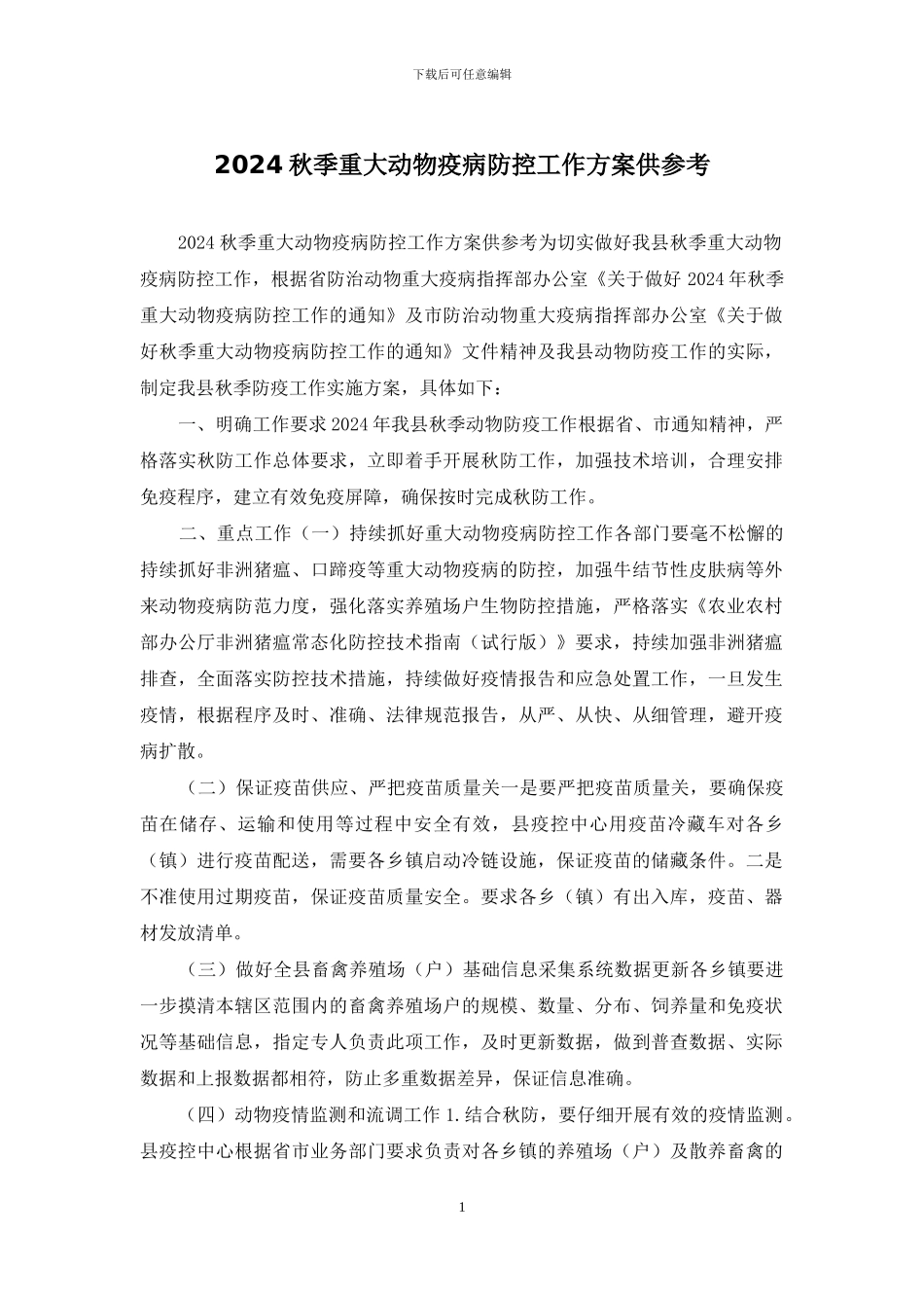 2024秋季重大动物疫病防控工作方案供参考_第1页