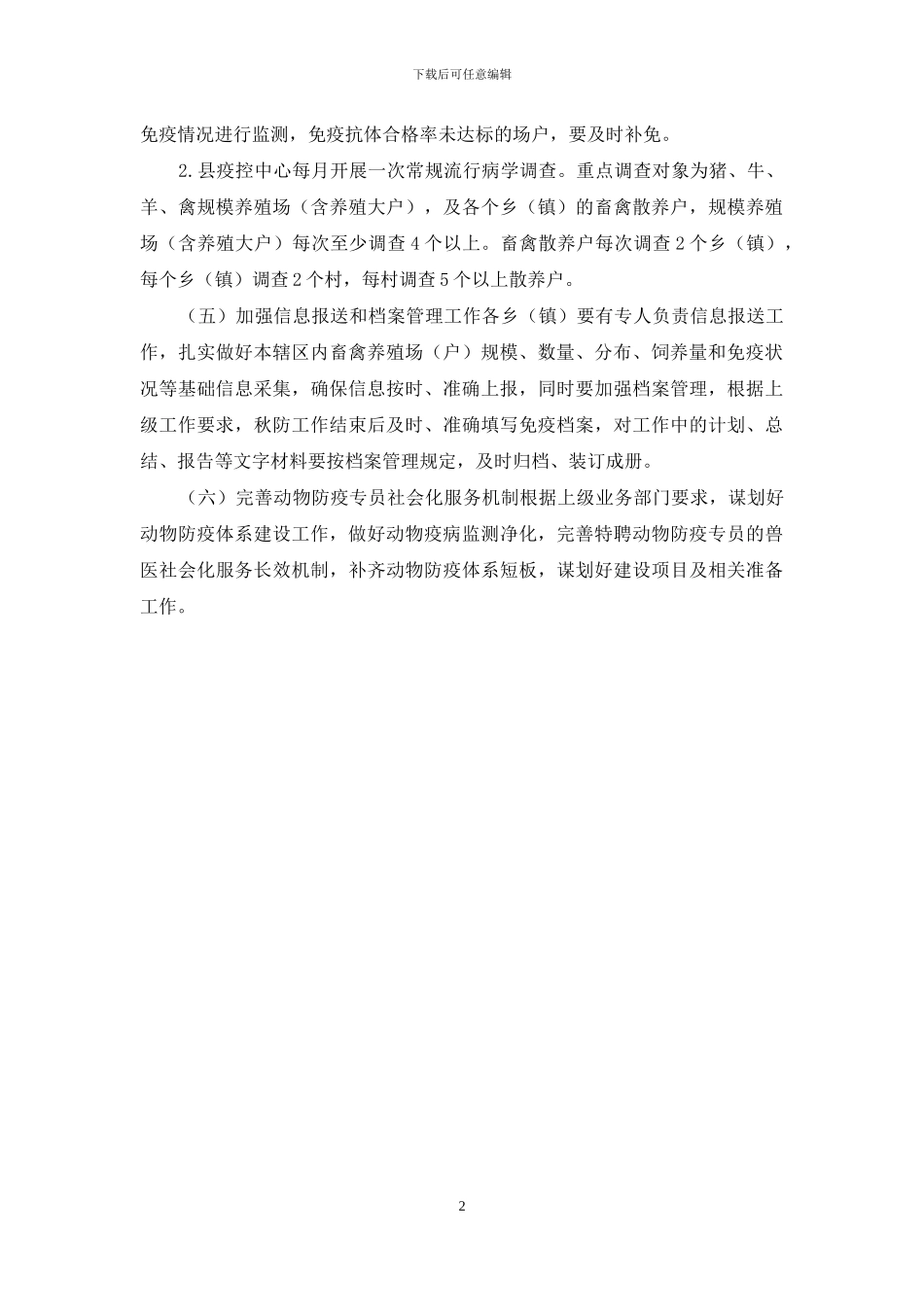 2024秋季重大动物疫病防控工作方案供参考_第2页