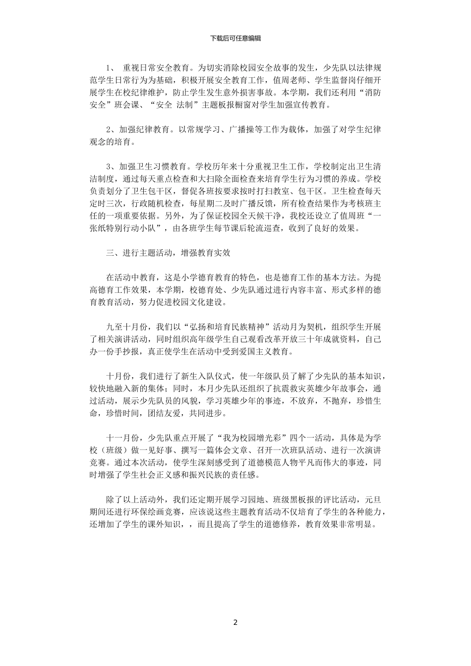 2024秋小学少先队工作总结_第2页