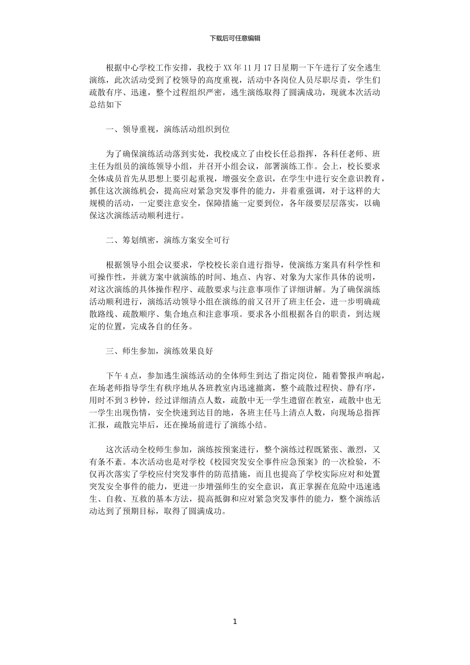 2024秋学校安全演练总结_第1页