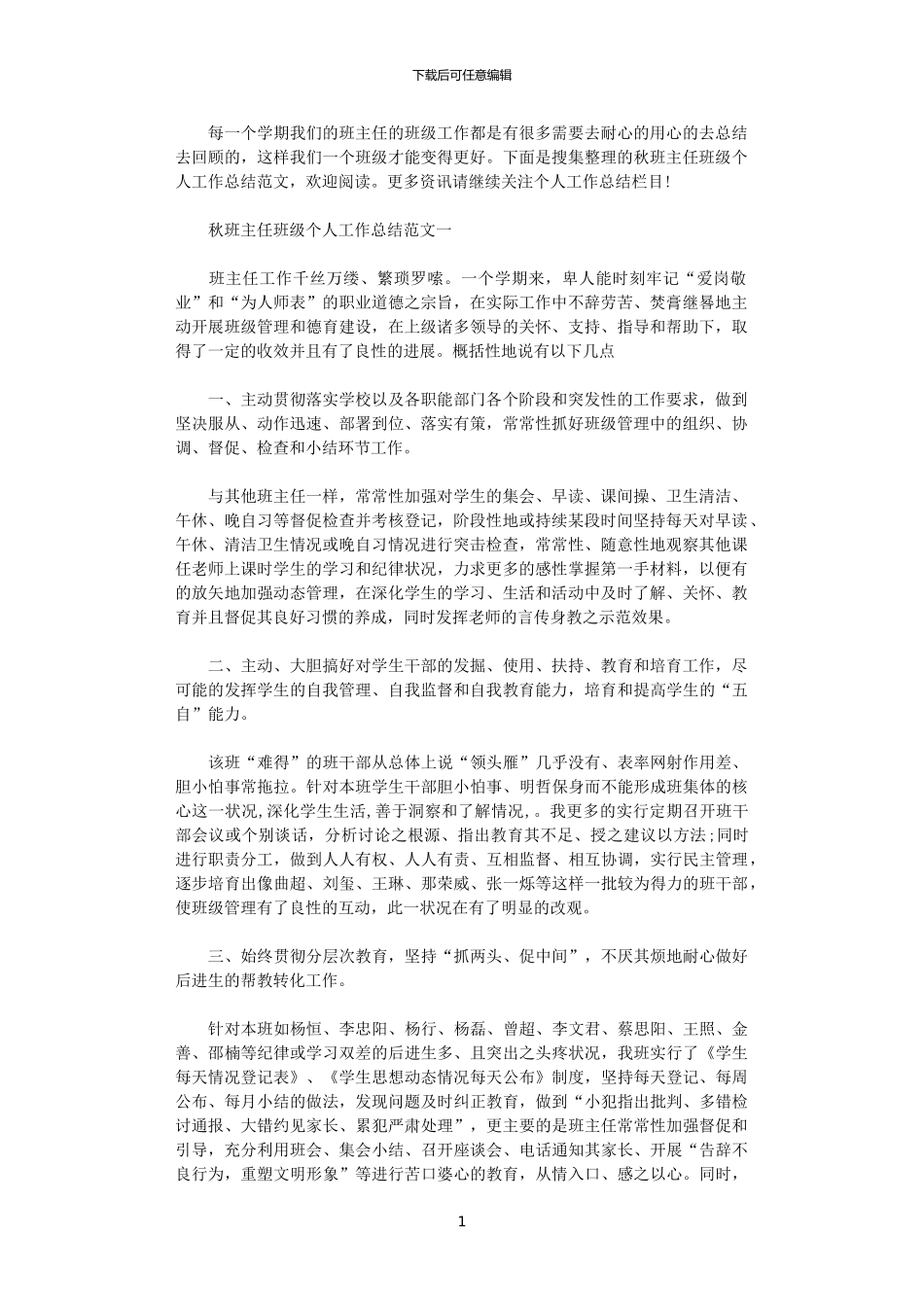 2024秋班主任班级个人工作总结_第1页