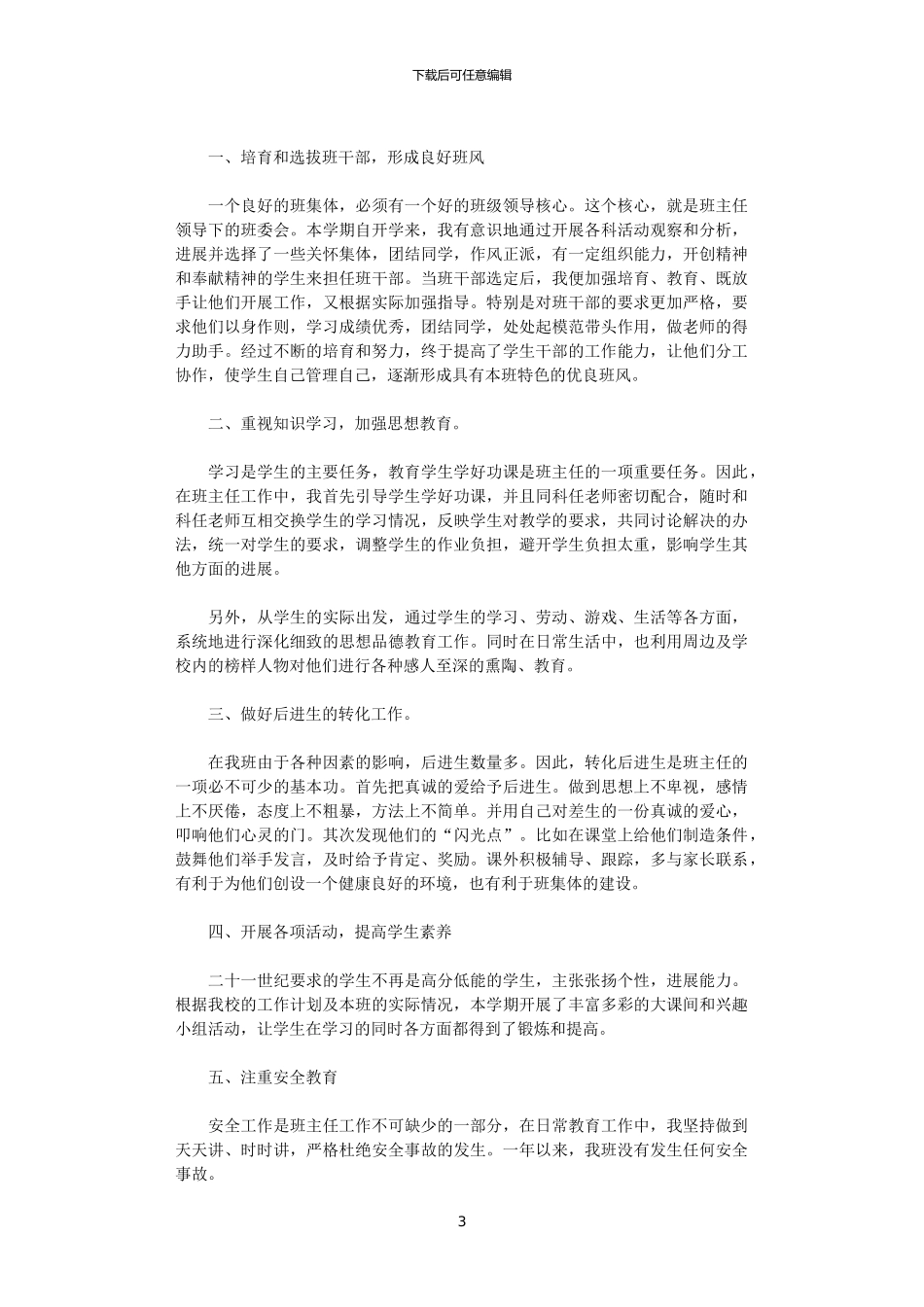 2024秋班主任班级个人工作总结_第3页