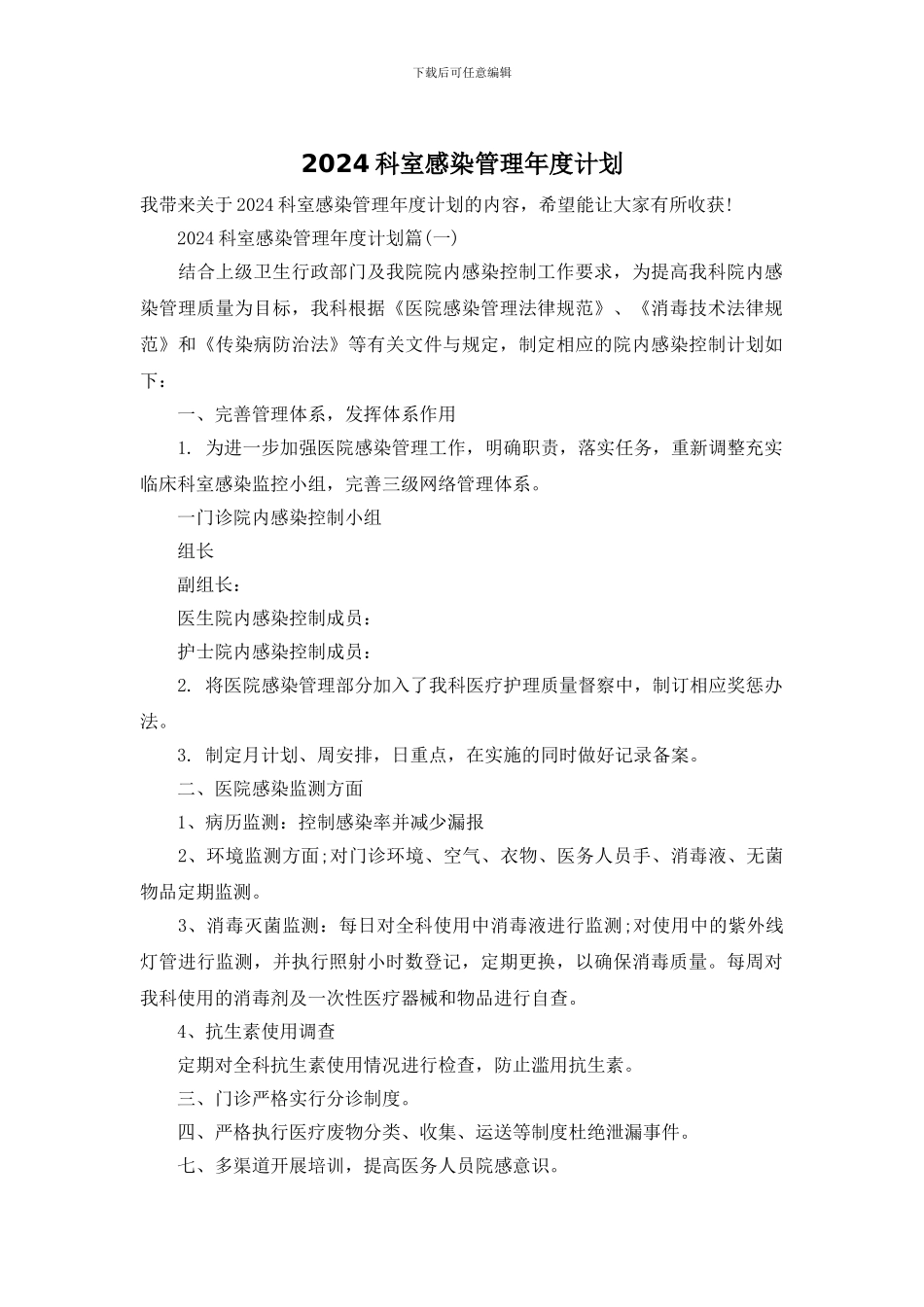 2024科室感染管理年度计划_第1页