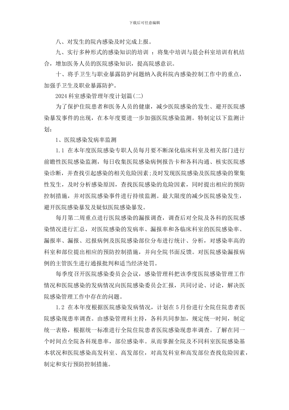 2024科室感染管理年度计划_第2页