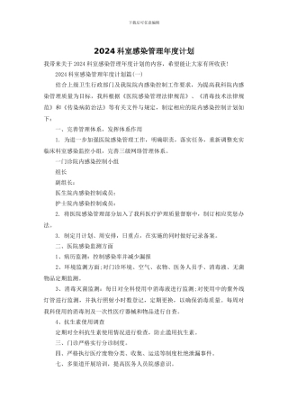 2024科室感染管理年度计划