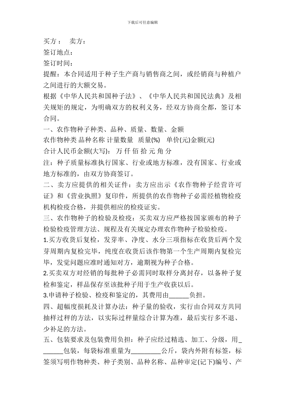 2024种子买卖合同范本_第2页