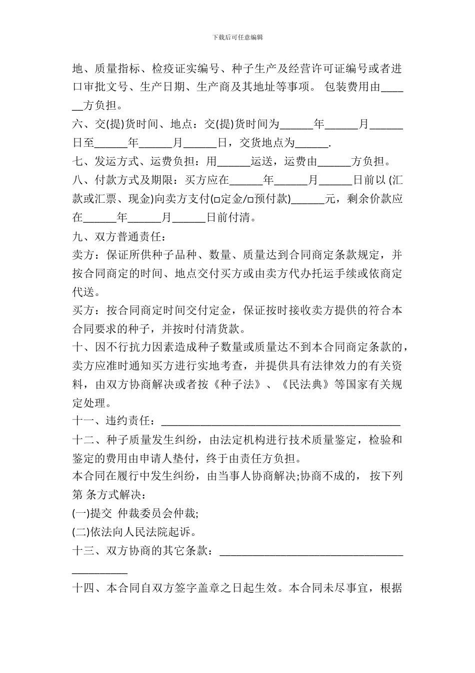 2024种子买卖合同范本_第3页