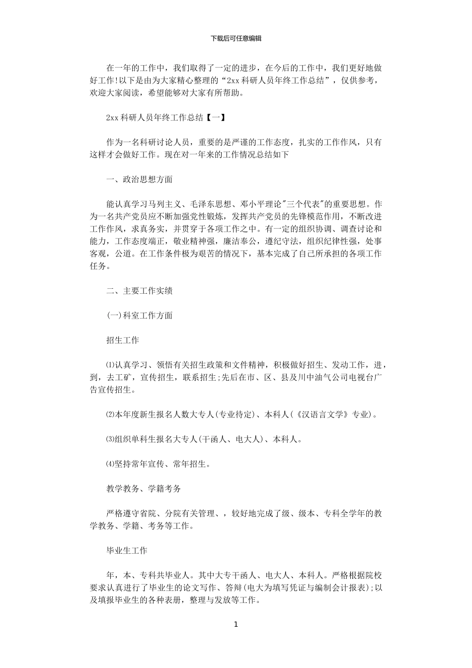 2024科研人员年终工作总结_第1页