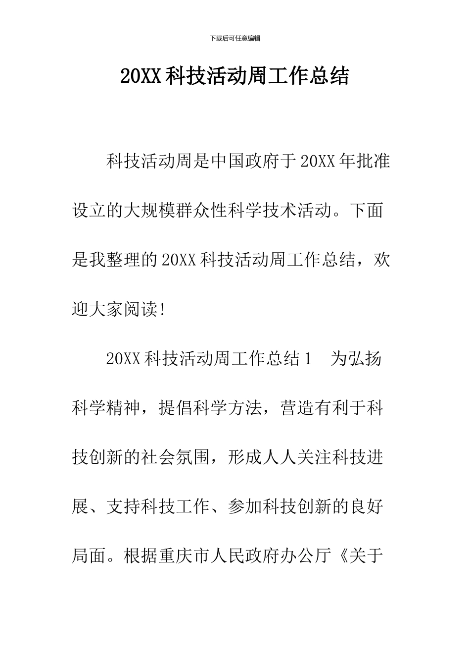 2024科技活动周工作总结_第1页