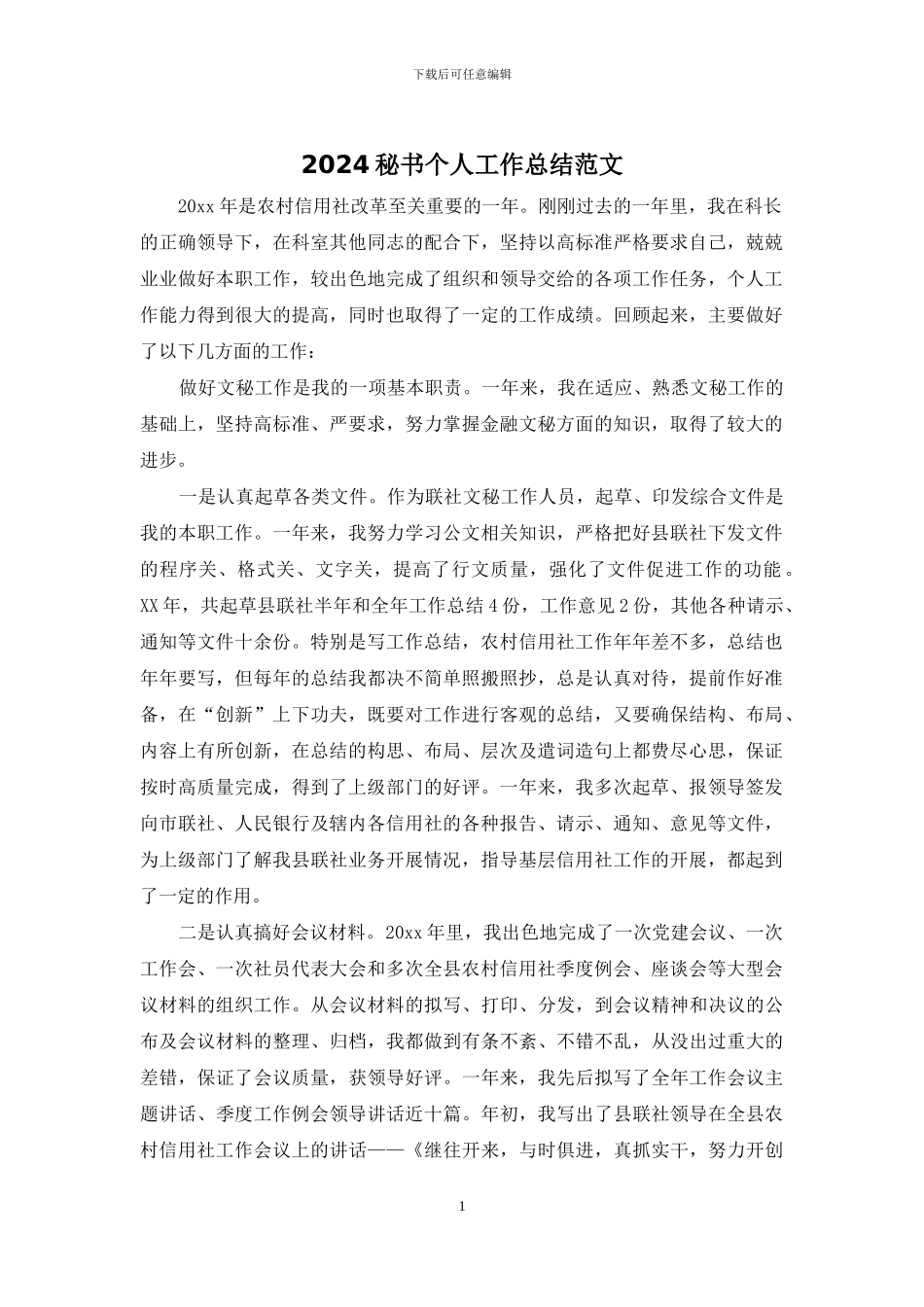 2024秘书个人工作总结范文_第1页