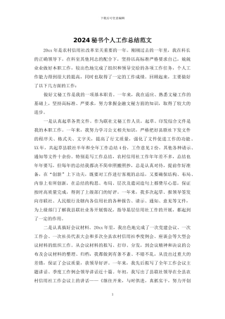 2024秘书个人工作总结范文