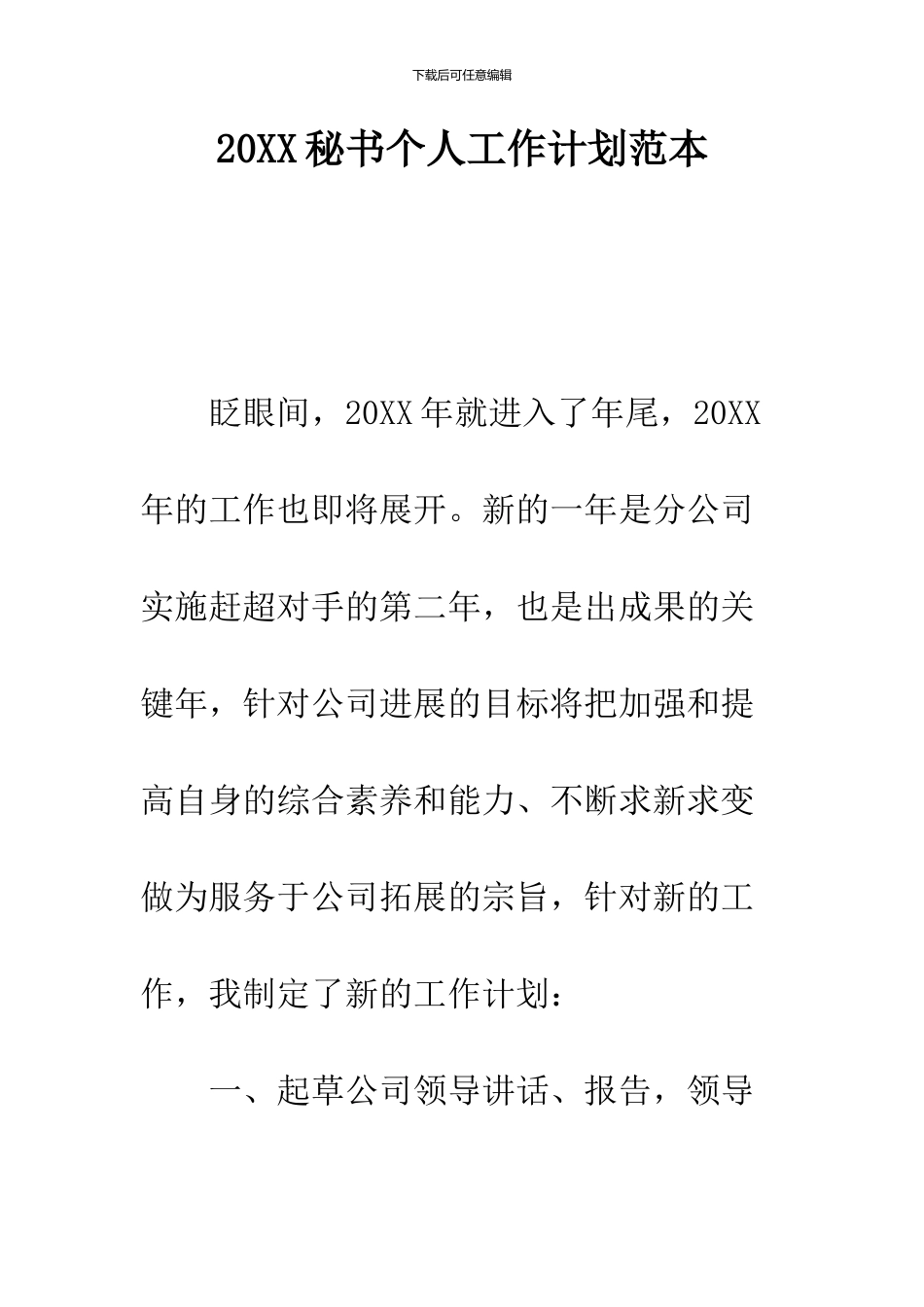 2024秘书个人工作计划范本_第1页