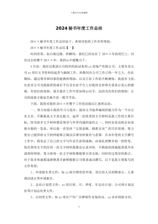 2024秘书年度工作总结