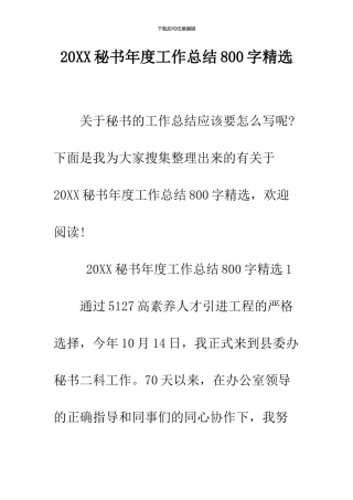 2024秘书年度工作总结800字精选