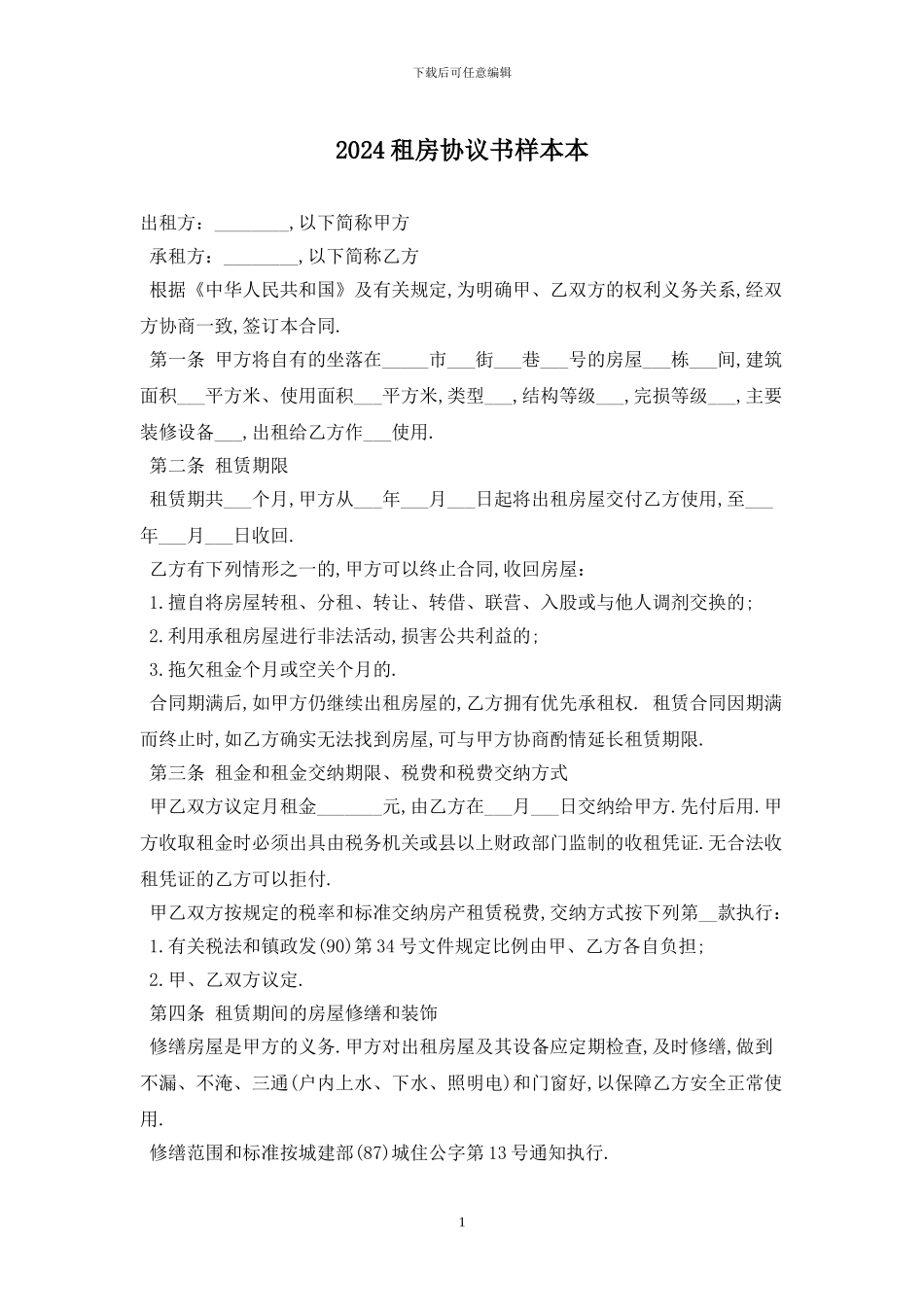 2024租房协议书样本最新版_第1页