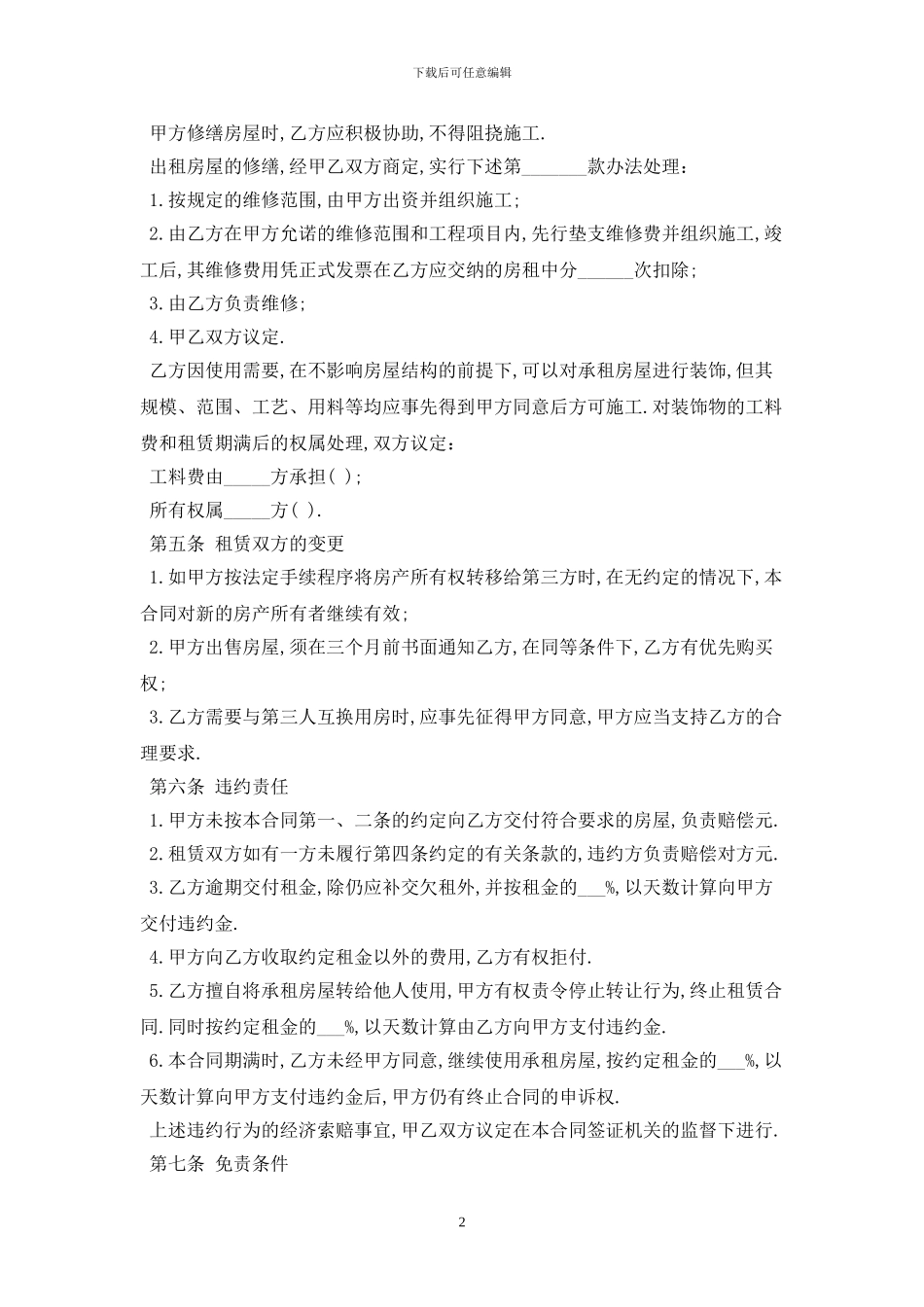 2024租房协议书样本最新版_第2页