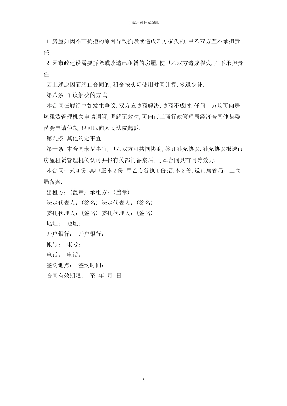 2024租房协议书样本最新版_第3页