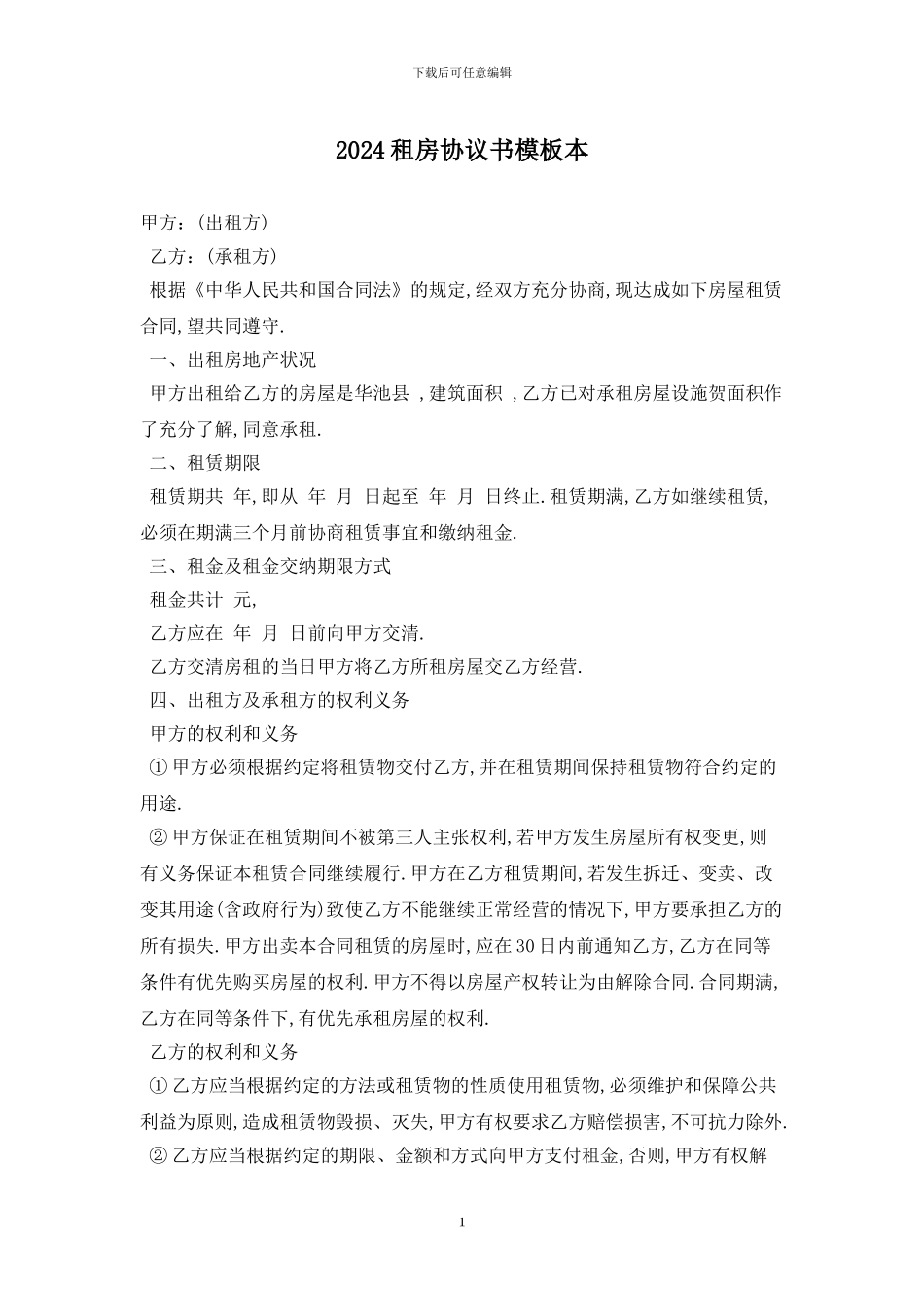 2024租房协议书模板最新版_第1页