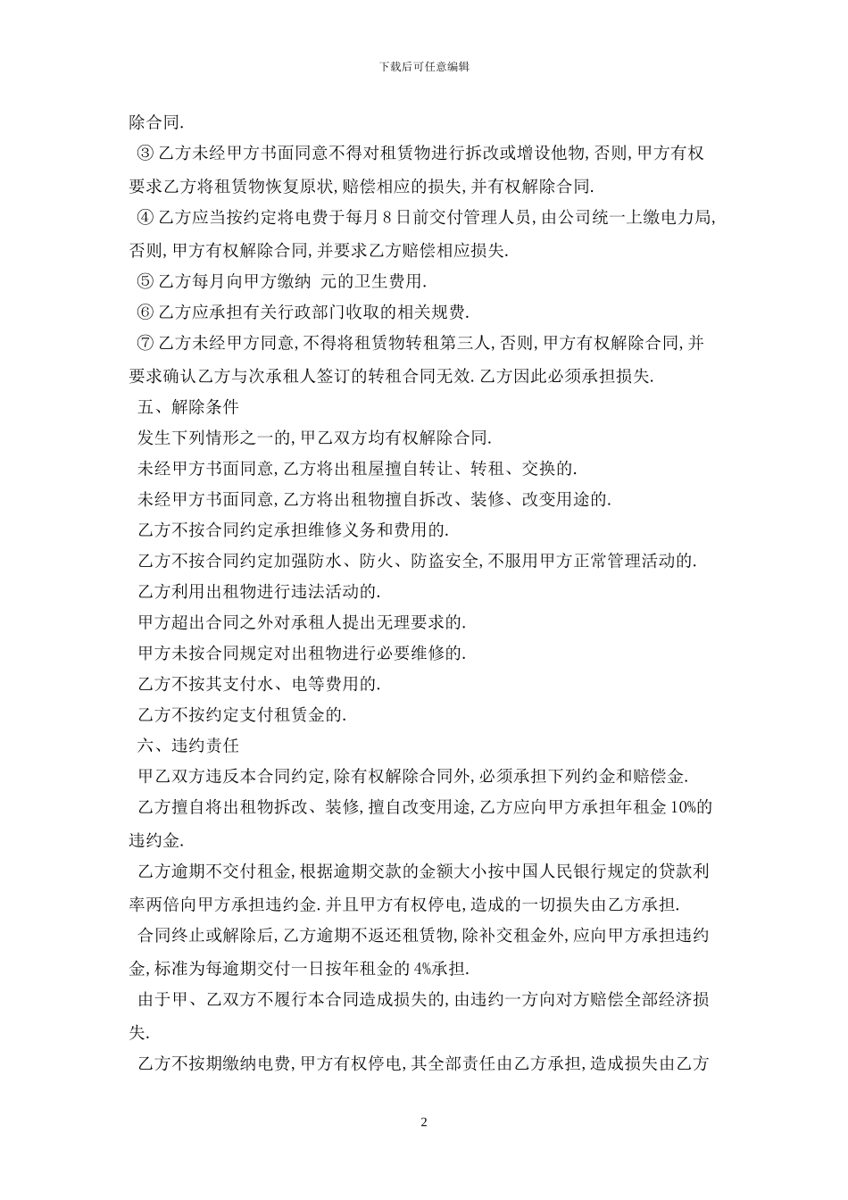 2024租房协议书模板最新版_第2页