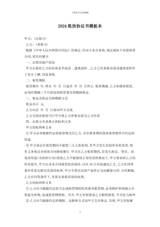 2024租房协议书模板最新版