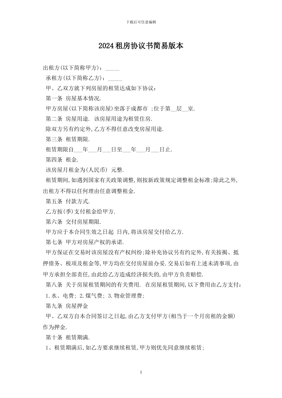 2024租房协议书简易版最新版_第1页