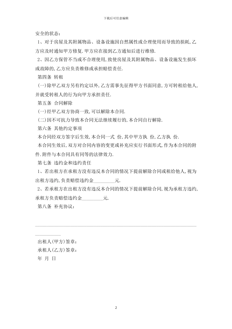 2024租房协议范本最新版_第2页