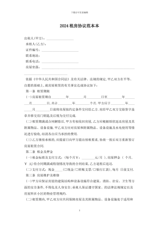 2024租房协议范本最新版