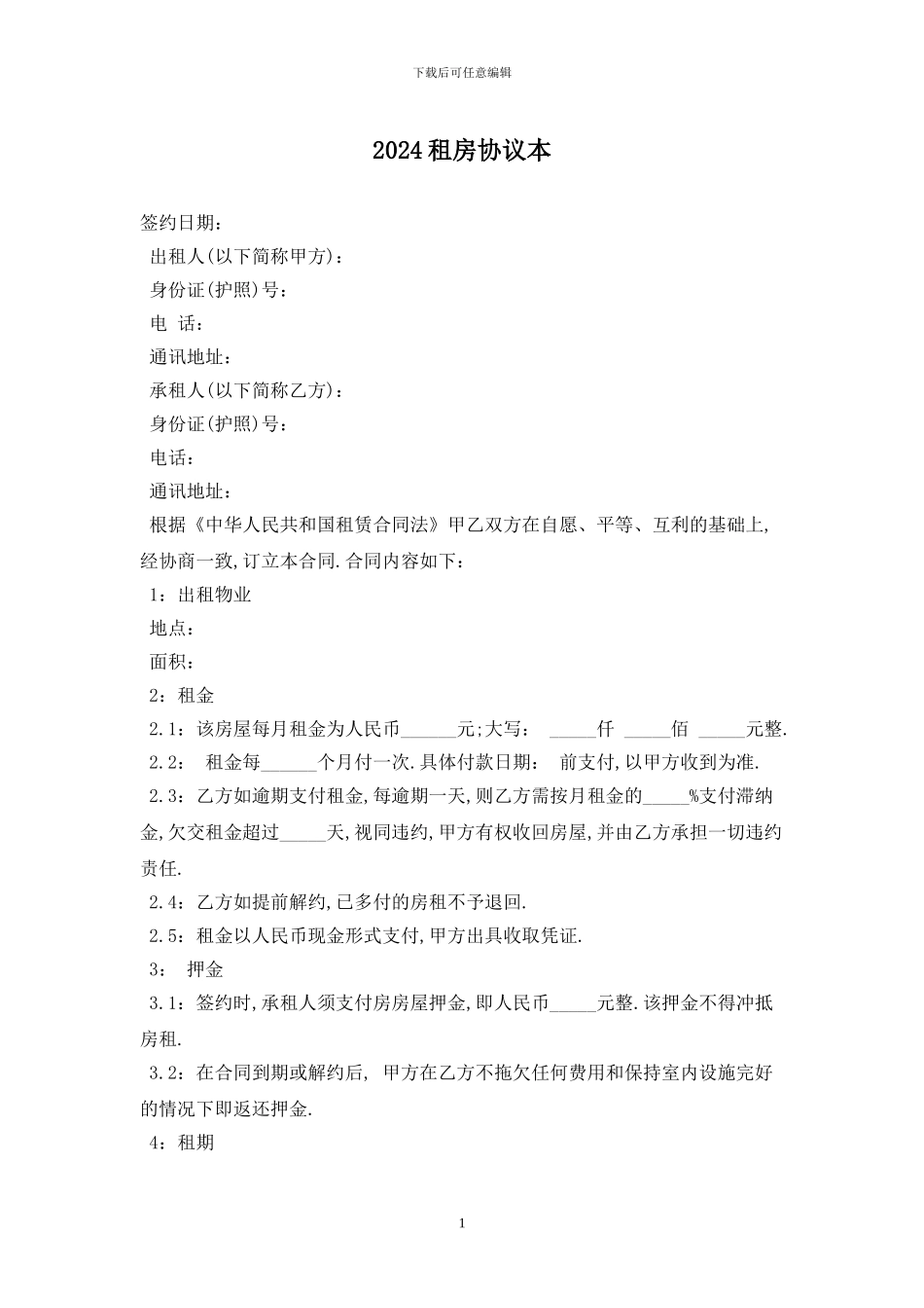 2024租房协议最新版_第1页