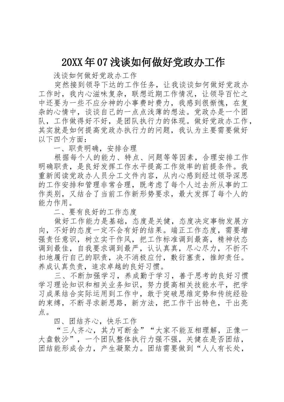 20XX年07浅谈如何做好党政办工作_第1页