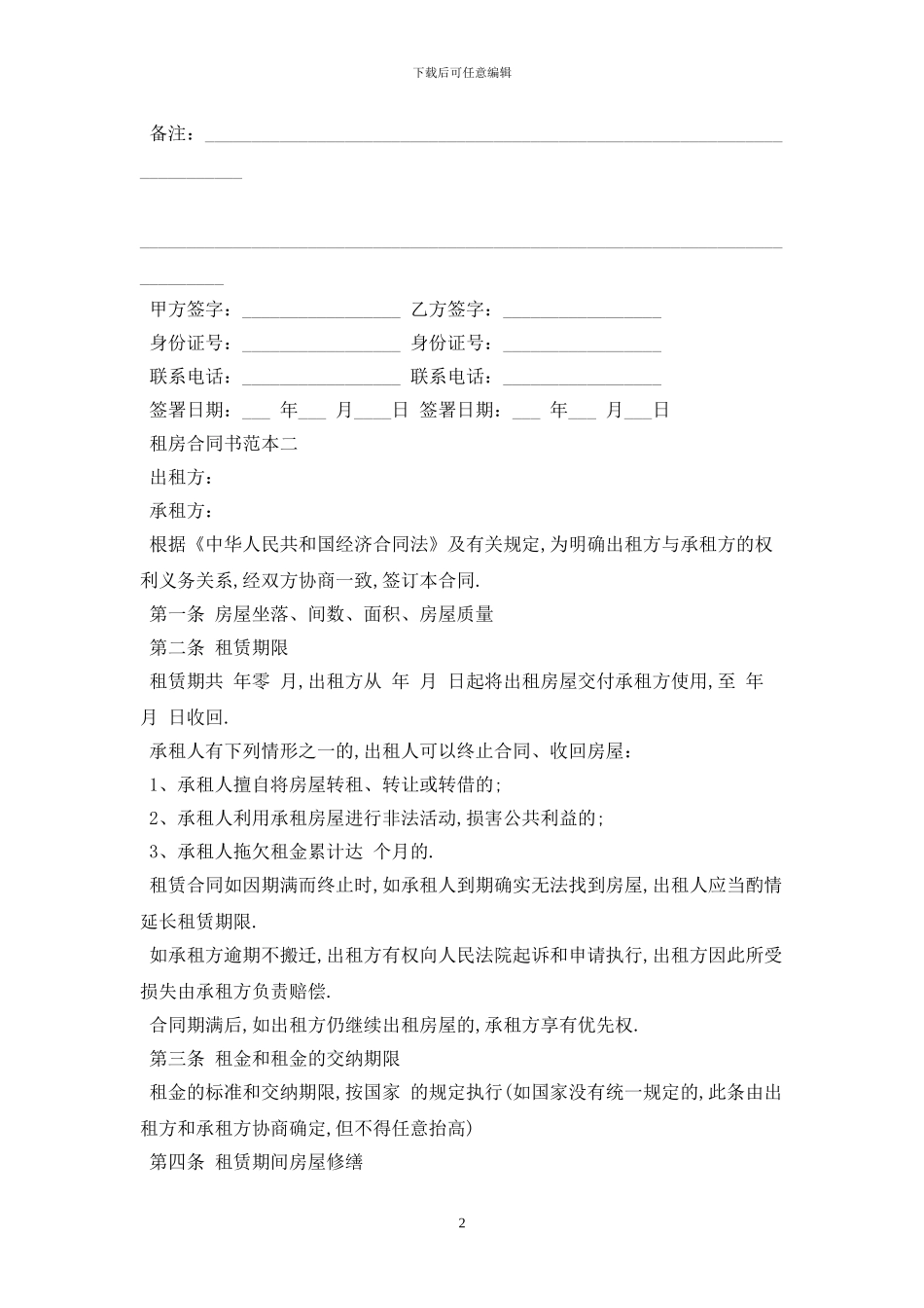 2024租房合同书怎么写最新版_第2页
