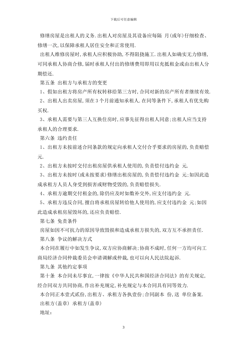 2024租房合同书怎么写最新版_第3页