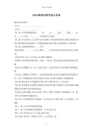 2024租房合同书怎么写最新版