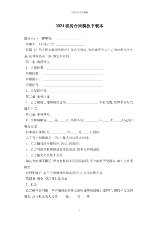 2024租房合同模板下载最新版