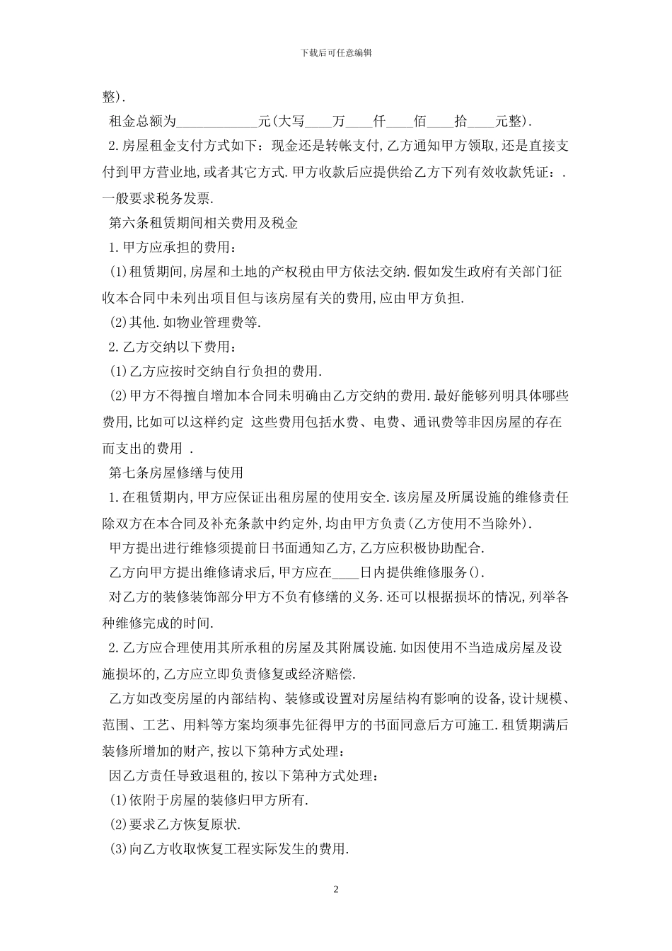 2024租房合同范本二最新版_第2页