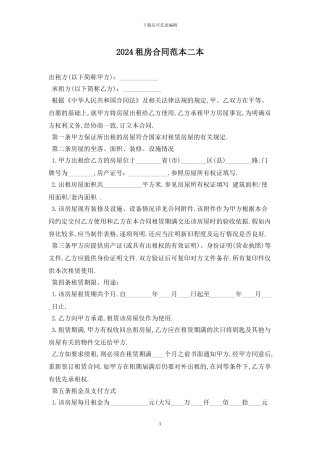 2024租房合同范本二最新版