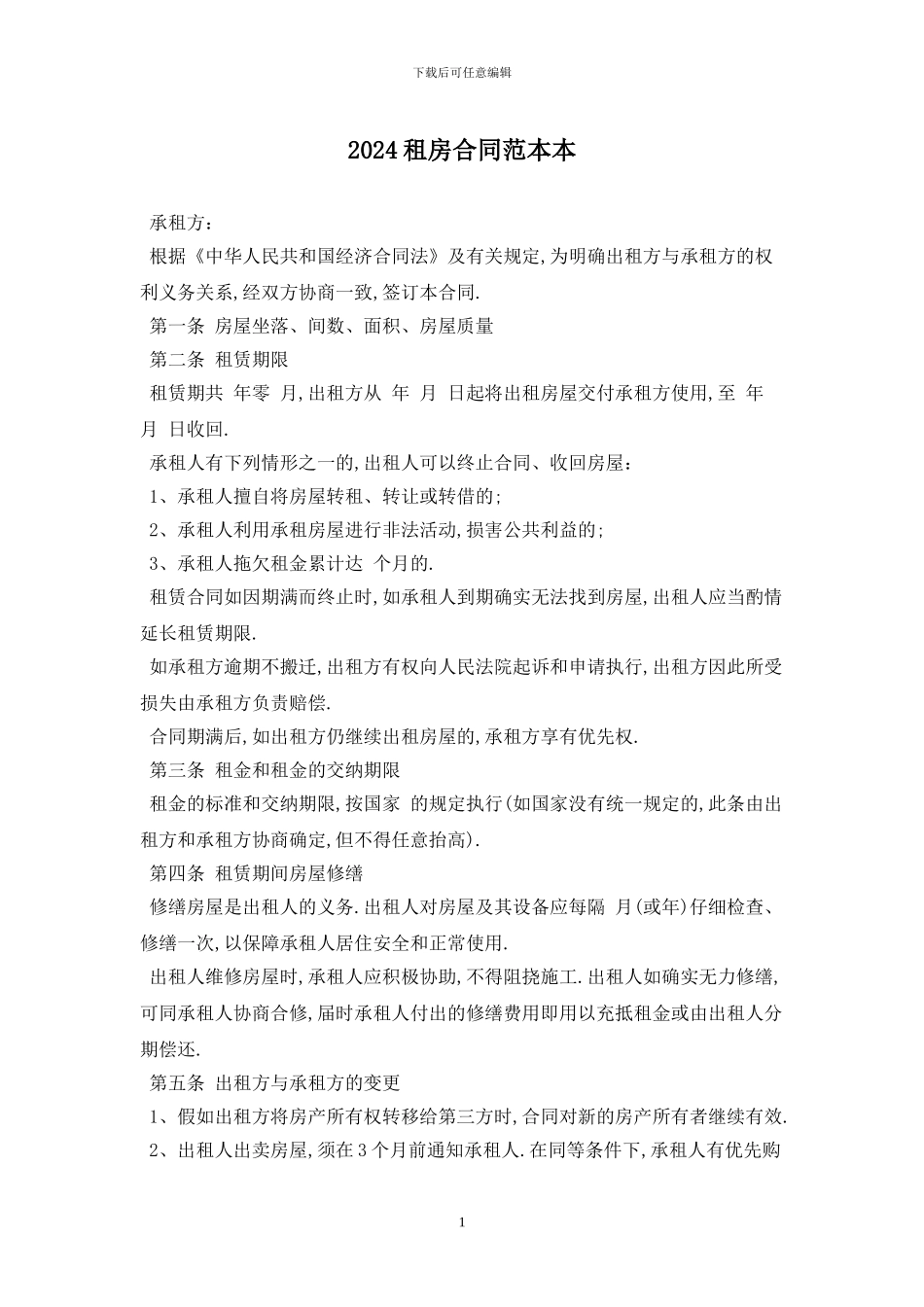 2024租房合同范本最新版_第1页