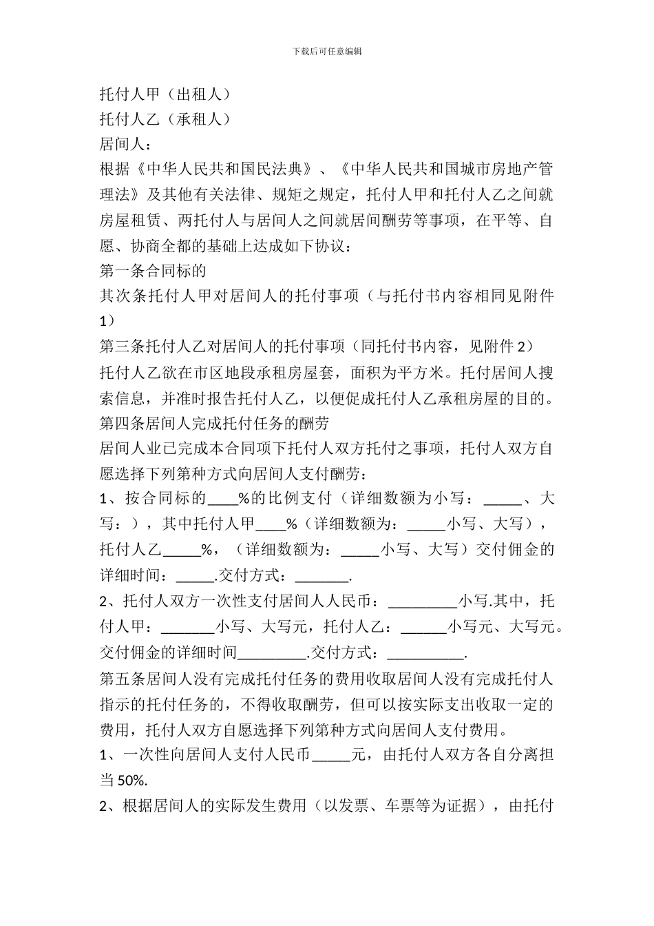 2024租赁居间合同模板_第2页