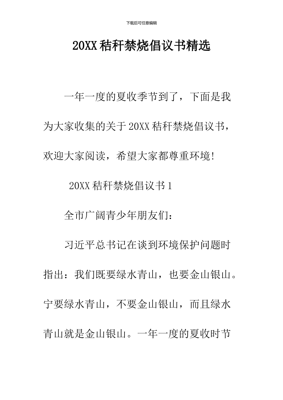 2024秸秆禁烧倡议书精选_第1页