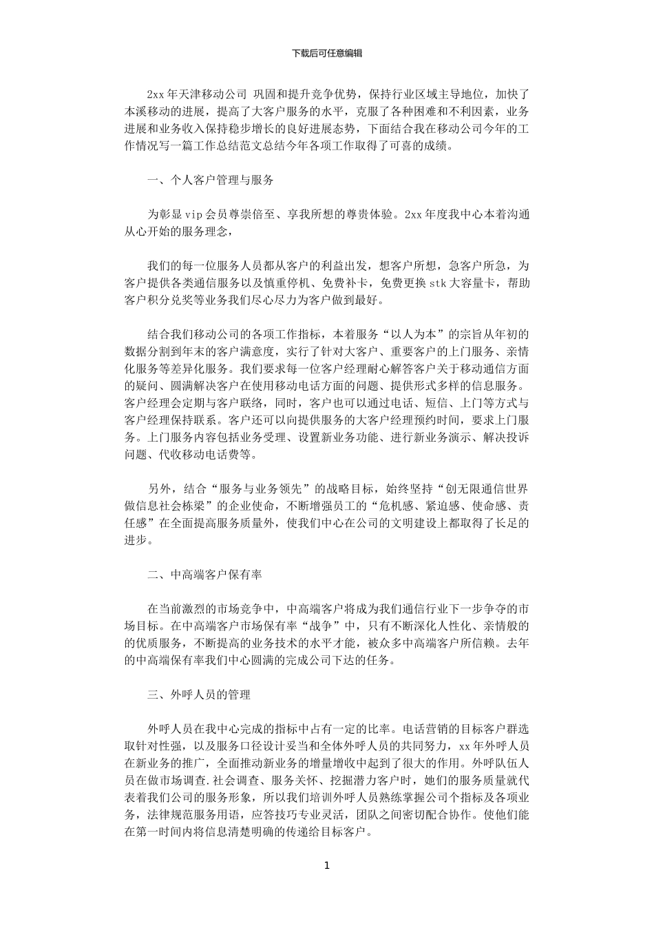 2024移动客服年终总结_第1页